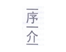 一序一介一商标原图 第25类服装鞋帽