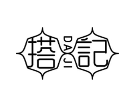搭记商标原图 第25类服装鞋帽
