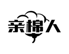 亲棉人商标原图 第25类服装鞋帽