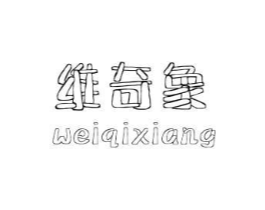 维奇象商标原图 第25类服装鞋帽