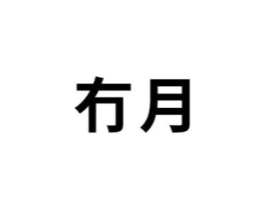 商标原图