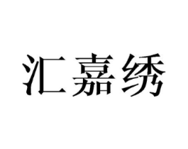 汇嘉绣商标原图 第25类服装鞋帽