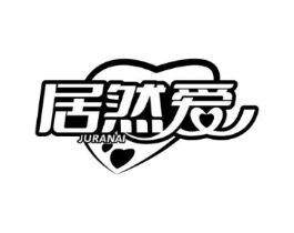 居然爱商标原图 第25类服装鞋帽