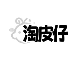 淘皮仔商标原图 第25类服装鞋帽