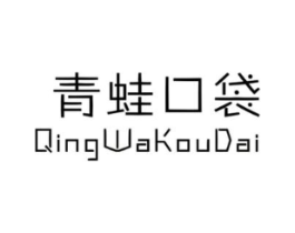 青蛙口袋商标原图 第25类服装鞋帽