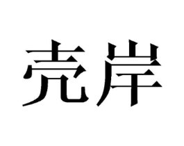 壳岸商标原图 第25类服装鞋帽