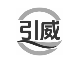 引威商标原图 第25类服装鞋帽