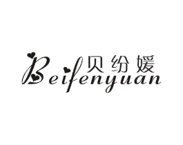 贝纷媛商标原图 第25类服装鞋帽
