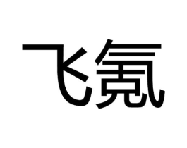 飞氪商标原图 第25类服装鞋帽