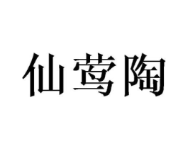 仙莺陶商标原图 第25类服装鞋帽