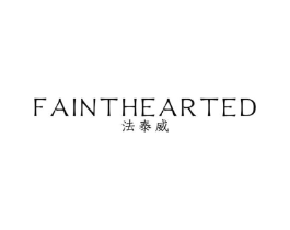 法泰威 FAINTHEARTED商标原图 第25类服装鞋帽