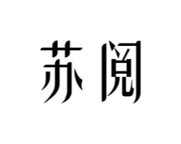 苏阅商标原图 第25类服装鞋帽