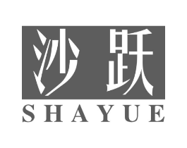 沙跃商标原图 第25类服装鞋帽