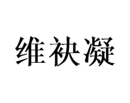 维袂凝商标原图 第25类服装鞋帽