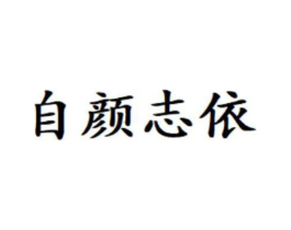 自颜志依商标原图 第25类服装鞋帽