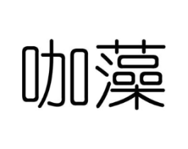 咖藻商标原图 第25类服装鞋帽