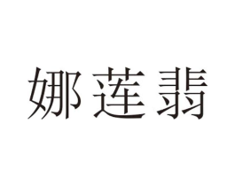 娜莲翡商标原图 第25类服装鞋帽