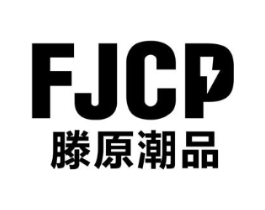 FJCP 滕原潮品商标原图 第25类服装鞋帽
