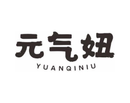 元气妞商标原图 第25类服装鞋帽