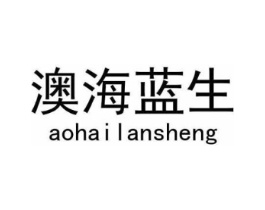 澳海蓝生商标原图 第25类服装鞋帽