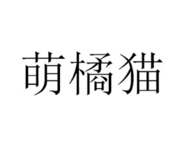 萌橘猫商标原图 第25类服装鞋帽