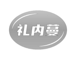 礼内蔓商标原图 第25类服装鞋帽