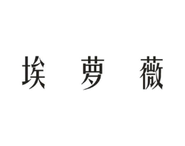 埃萝薇商标原图 第25类服装鞋帽