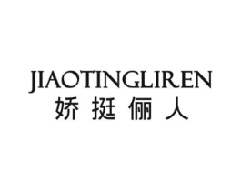 娇挺俪人商标原图 第25类服装鞋帽