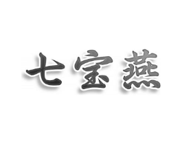 七宝燕商标原图 第25类服装鞋帽