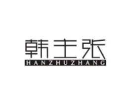 韩主张商标原图 第25类服装鞋帽