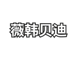 薇韩贝迪商标原图 第25类服装鞋帽