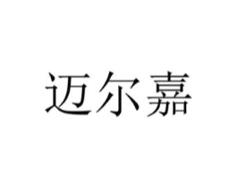 迈尔嘉商标原图 第25类服装鞋帽