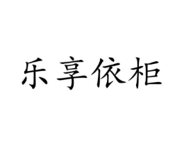 乐享依柜商标原图 第25类服装鞋帽