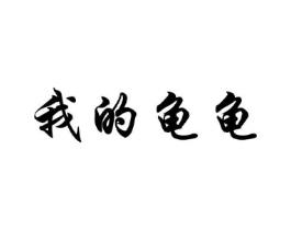 我的龟龟商标原图 第25类服装鞋帽