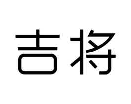 吉将商标原图 第25类服装鞋帽