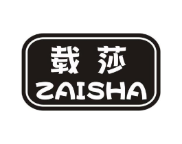 载莎商标原图 第25类服装鞋帽