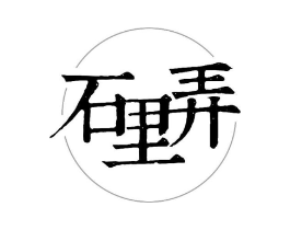 石里弄商标原图 第25类服装鞋帽