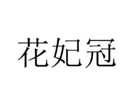 花妃冠商标原图 第25类服装鞋帽