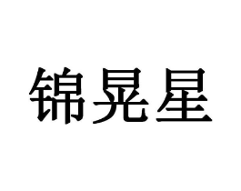 锦晃星商标原图 第25类服装鞋帽