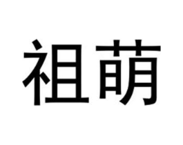 祖萌商标原图 第25类服装鞋帽