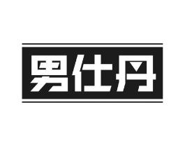 男仕丹商标原图 第25类服装鞋帽