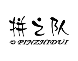 拼之队商标原图 第25类服装鞋帽
