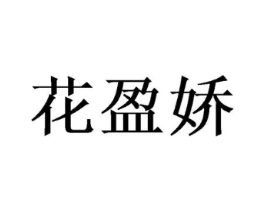 花盈娇商标原图 第25类服装鞋帽