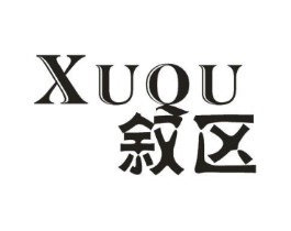 叙区商标原图 第25类服装鞋帽