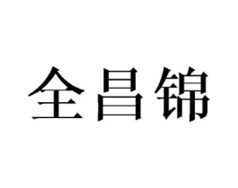 全昌锦商标原图 第25类服装鞋帽
