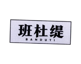 班杜缇商标原图 第25类服装鞋帽