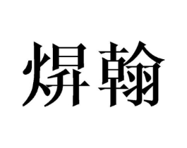 商标原图