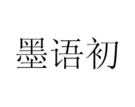 墨语初商标原图 第25类服装鞋帽