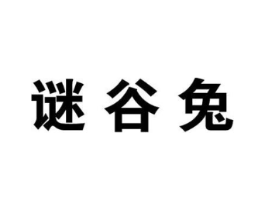 谜谷兔商标原图 第25类服装鞋帽