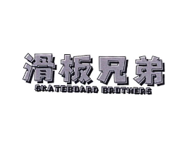 滑板兄弟 SKATEBOARD BROTHERS商标原图 第25类服装鞋帽
